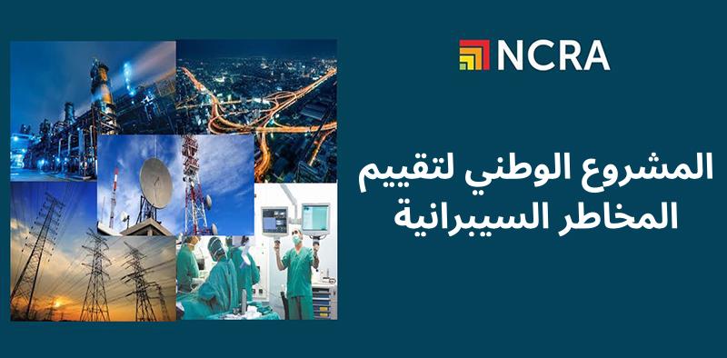 إطلاق مشروع لتقييم المخاطر السيبرانية على الصعيد الوطني (NCRA)