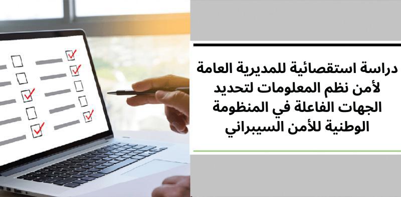 دراسة استقصائية للمديرية العامة لأمن نظم المعلومات لتحديد الجهات الفاعلة في المنظومة الوطنية للأمن السيبراني